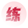 练