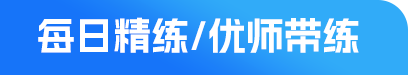 每日精练/优师带练