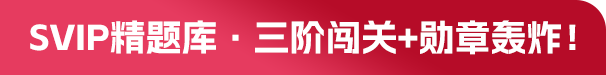 SVIP精题库·三阶闯关+勋章轰炸！