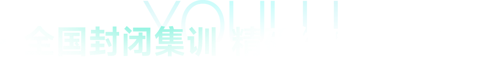 · 全国封闭集训 精研细磨攻考关 ·