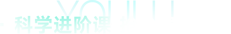 · 科学进阶课 抢分稳准狠 ·