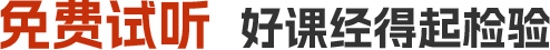 免费试听  好课经得起检验