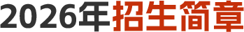 2026年招生简章
