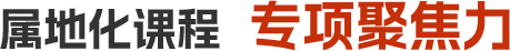 属地化课程  专项聚焦力