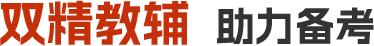 双精教辅  助力备考