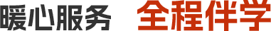 暖心服务   全程伴学