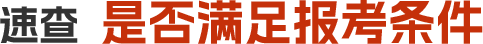 速查  是否满足报考条件