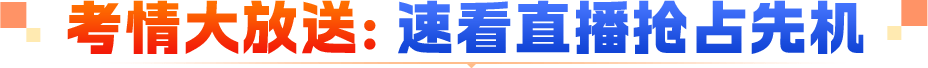 考情大放送：速看直播抢占先机