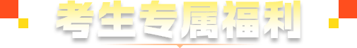 考生专属福利