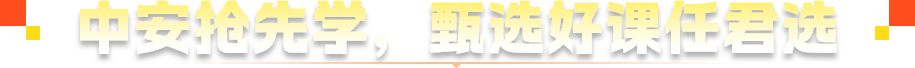 中安抢先学，甄选好课任君选