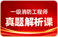一级消防工程师真题解析课