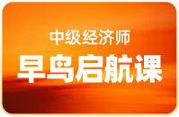 中级经济师早鸟启航课