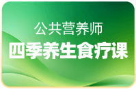 公共营养师课程