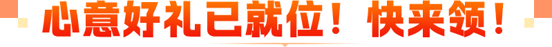 心意好礼已就位！快来领！
