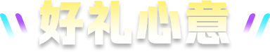 好礼心意