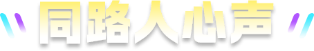 同路人心声