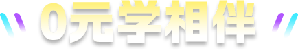 0元学相伴