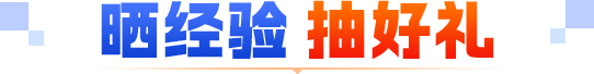 晒经验 抽好礼