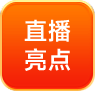 直播亮点