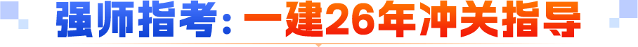 强师指考：一建26年冲关指导