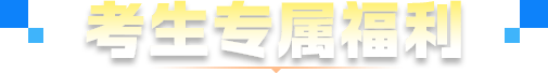 考生专属福利