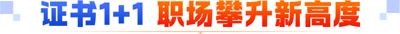 证书1+1 职场攀升新高度