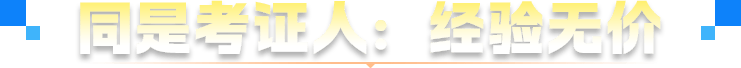 同是考证人：经验无价