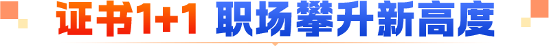 证书1+1 职场攀升新高度