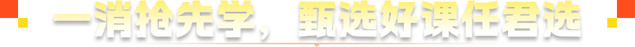中安抢先学，甄选好课任君选