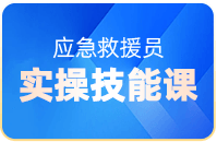 应急救援员实操技能课
