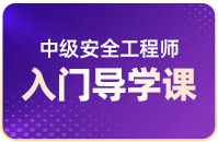 中级安全工程师入门导学课