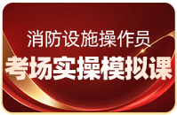 消防救援员考场实操模拟课