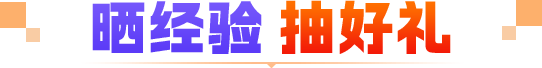 晒经验 抽好礼