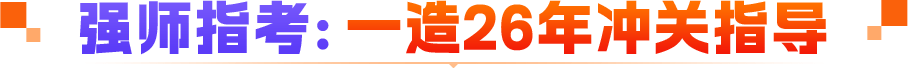 强师指考：一建26年冲关指导