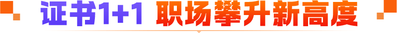证书1+1 职场攀升新高度