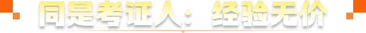 同是考证人：经验无价