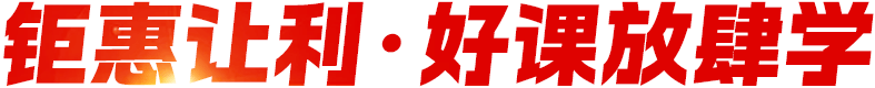 钜惠让利·好课放肆学