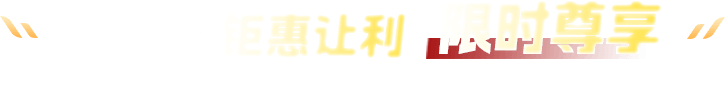 12.12 钜惠让利 限时尊享