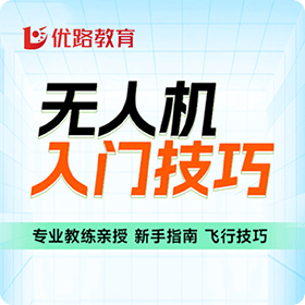 无人机-入门技巧课