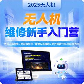 无人机-无人机维修新手入门营