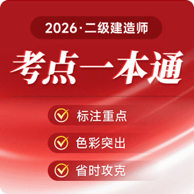 二建工程师-考点一本通