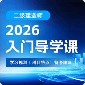 二建工程师-入门导学课