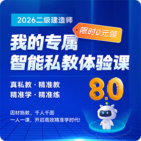 二建工程师-智学私教体验官