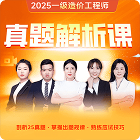 一造-2025真题解析课