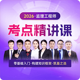 监理-考点精讲体验课
