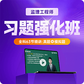 监理-习题强化班