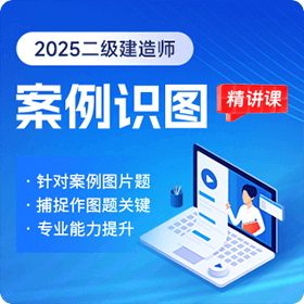 二建-案例识图精讲课
