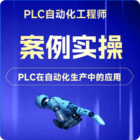 PLC实际应用案例分析与实操