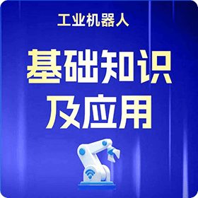 PLC-工业机器人基础知识及应用