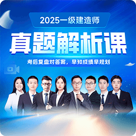 一建-真题解析课